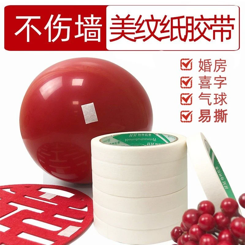 美纹纸结婚纸胶带不留胶保护墙婚房气球胶点贴无痕不伤墙面布置