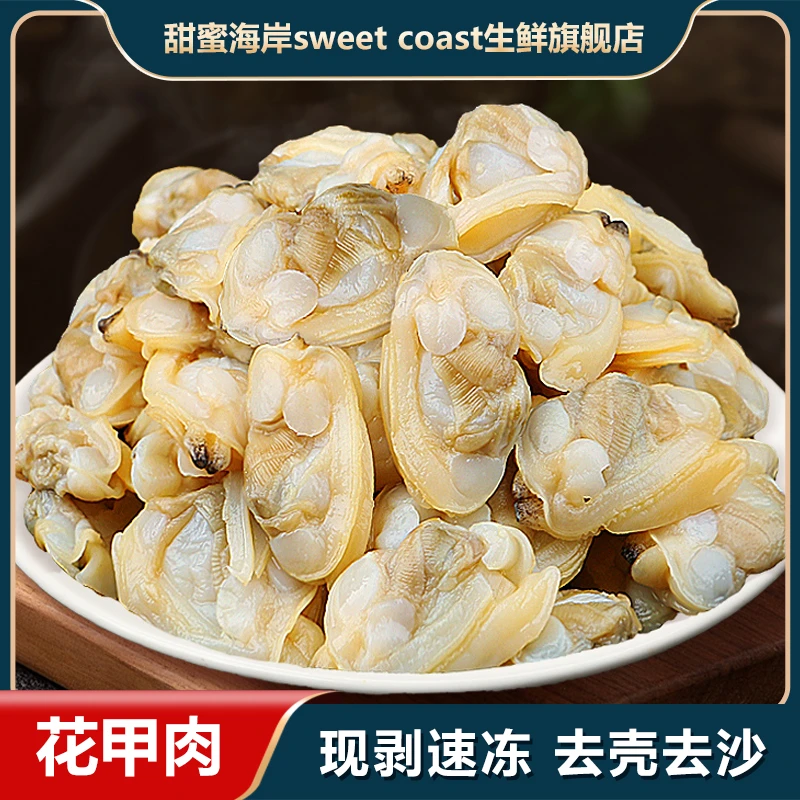 甜蜜海岸sweet coast胖虎家鲜活鲜扒花甲无冰无沙辣炒炖蛋250g*6