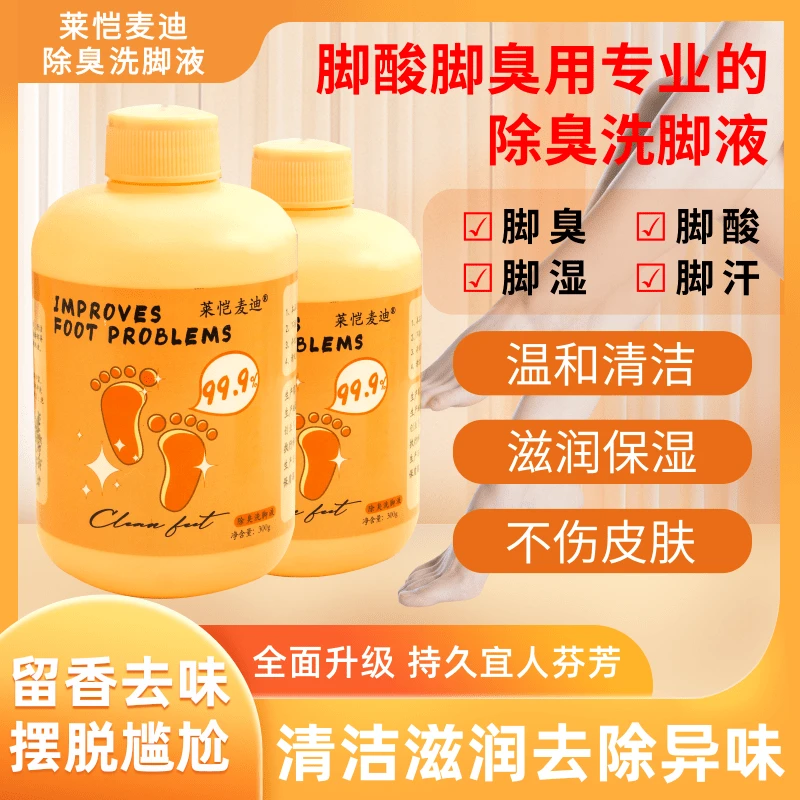 莱恺麦迪润肤留香除异味洗脚液汗脚温和清爽去味全新除臭洗脚液E