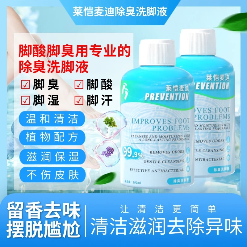 莱恺麦迪润肤留香除异味洗脚液汗脚清新温和清爽去味除臭洗脚液