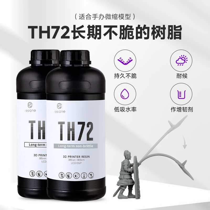 Resione/TH72韧性光敏树脂长期不脆3D打印微缩模型增韧剂405nm
