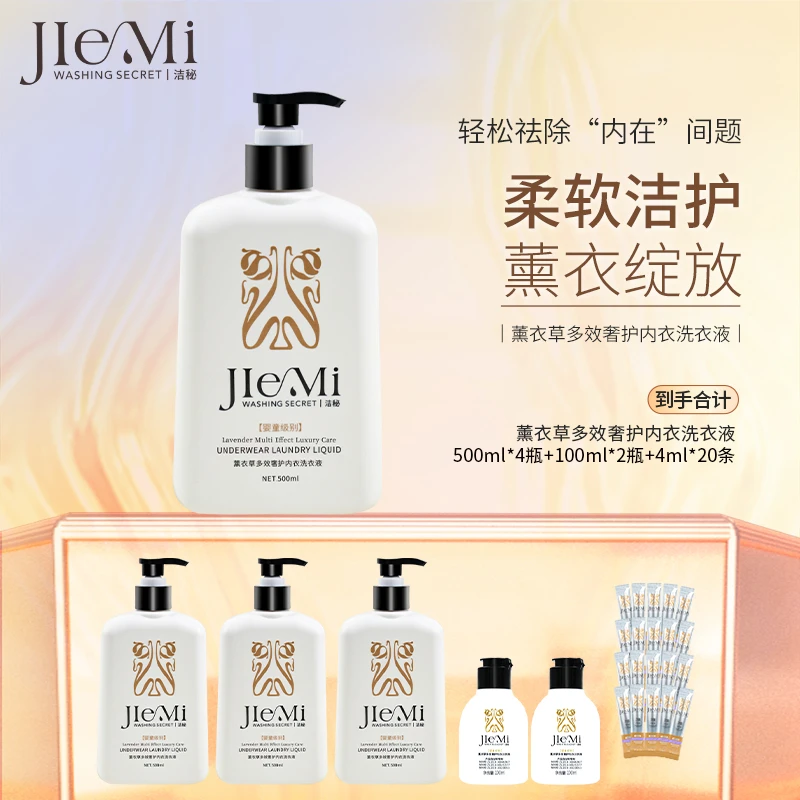 【仁汇优品G】洁秘薰衣草多效奢护内衣洗衣液500ml