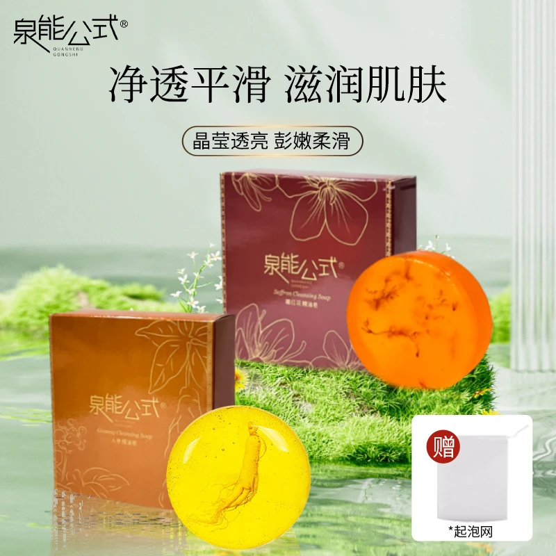 【小侯总专属】泉能公式人参精油皂藏红花精油皂深层净肤80g+80g
