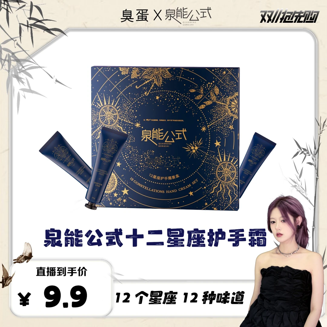 【臭蛋专属】泉能公式十二星座护手霜套盒30g*12支