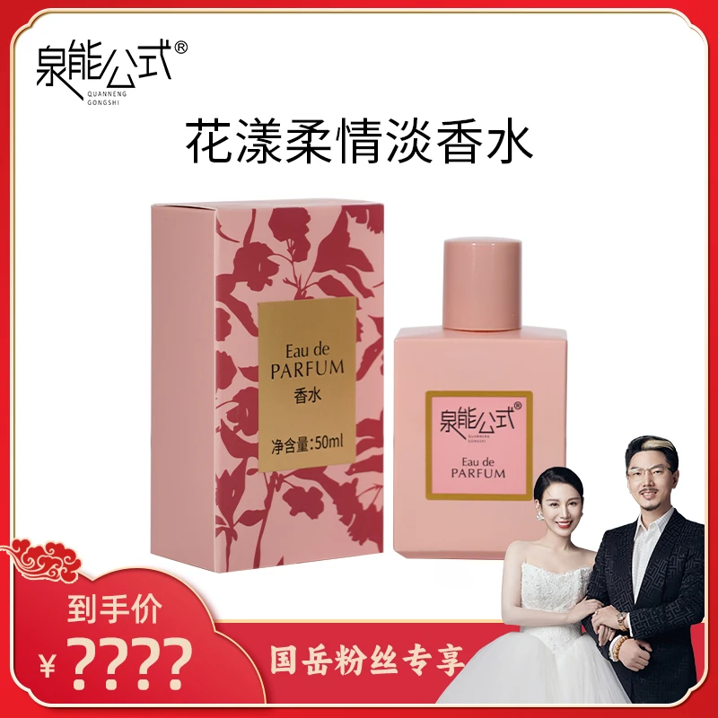 【国岳粉丝专享】泉能公式花漾柔情香水50ml