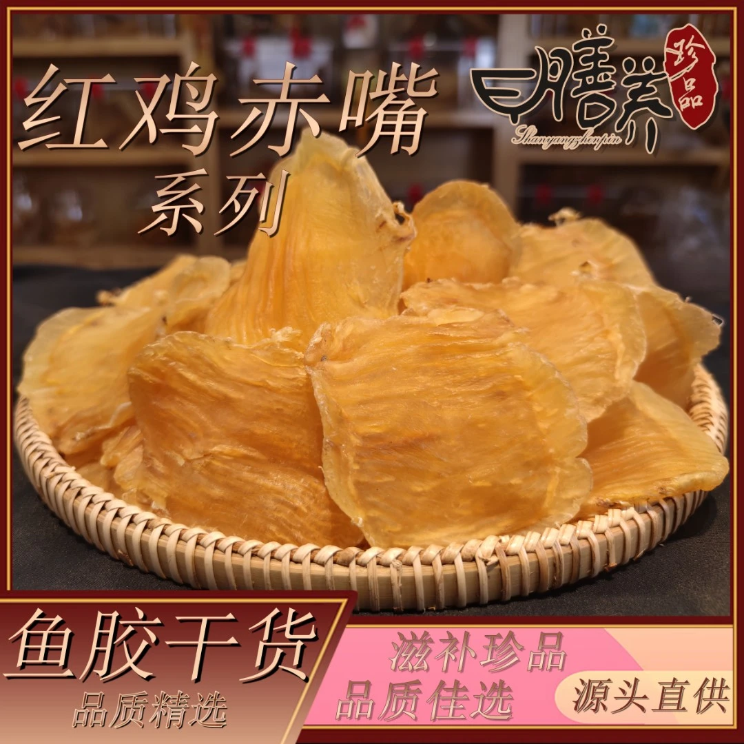【膳养甄品】 野红鸡赤嘴鳘鱼胶 花胶 滋补干货 100g-500g 中国广东