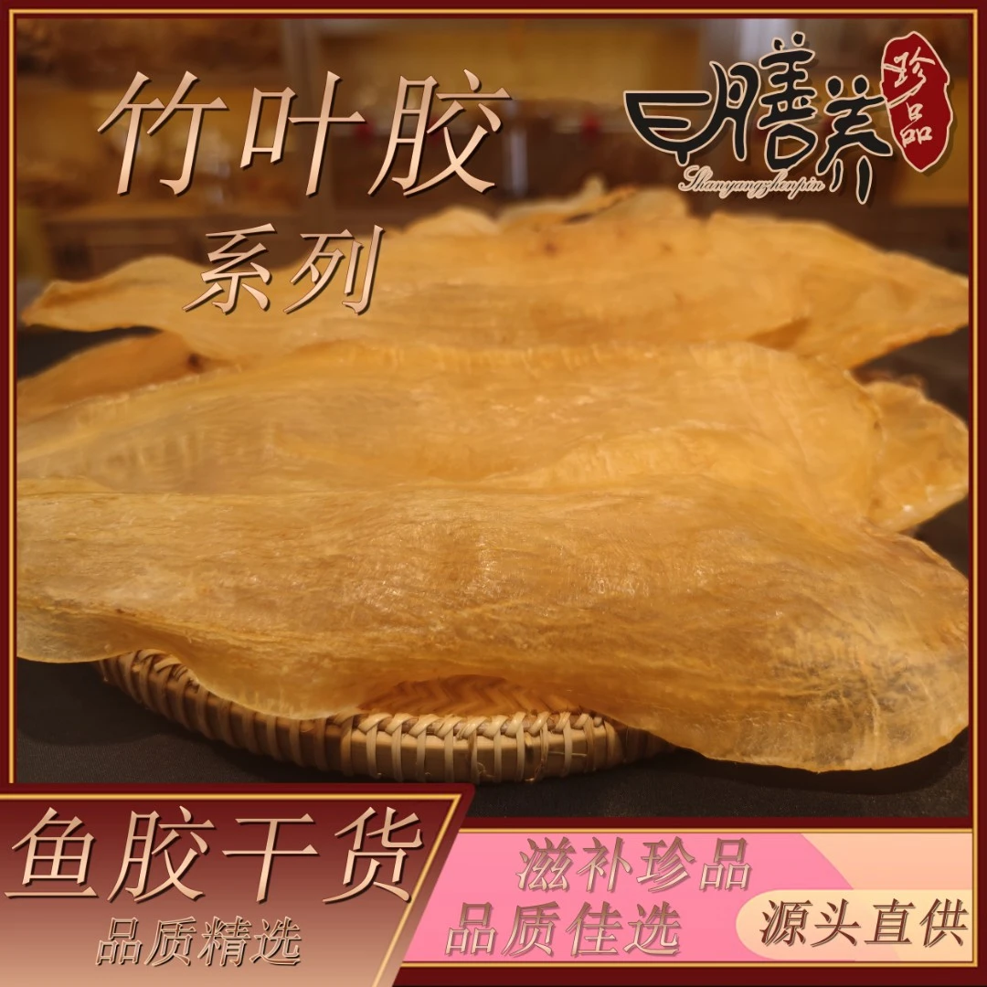 【膳养】 竹叶胶 鱼胶干货 100g-500g中国广东