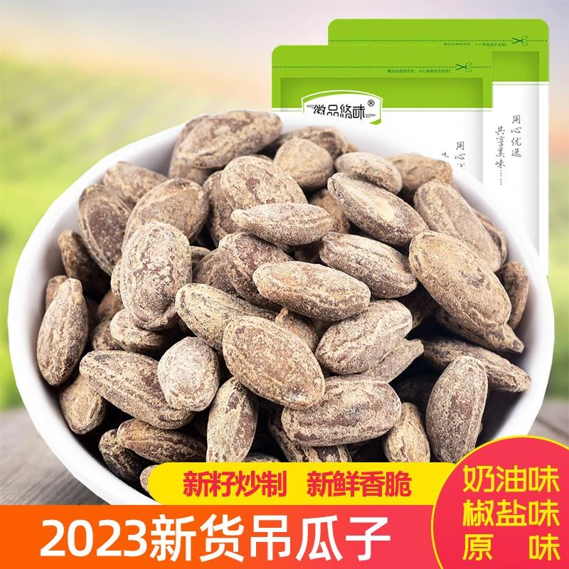 大籽颗粒吊瓜子坚果炒货非瓜蒌子零食长兴特产奶油味椒盐原味500g