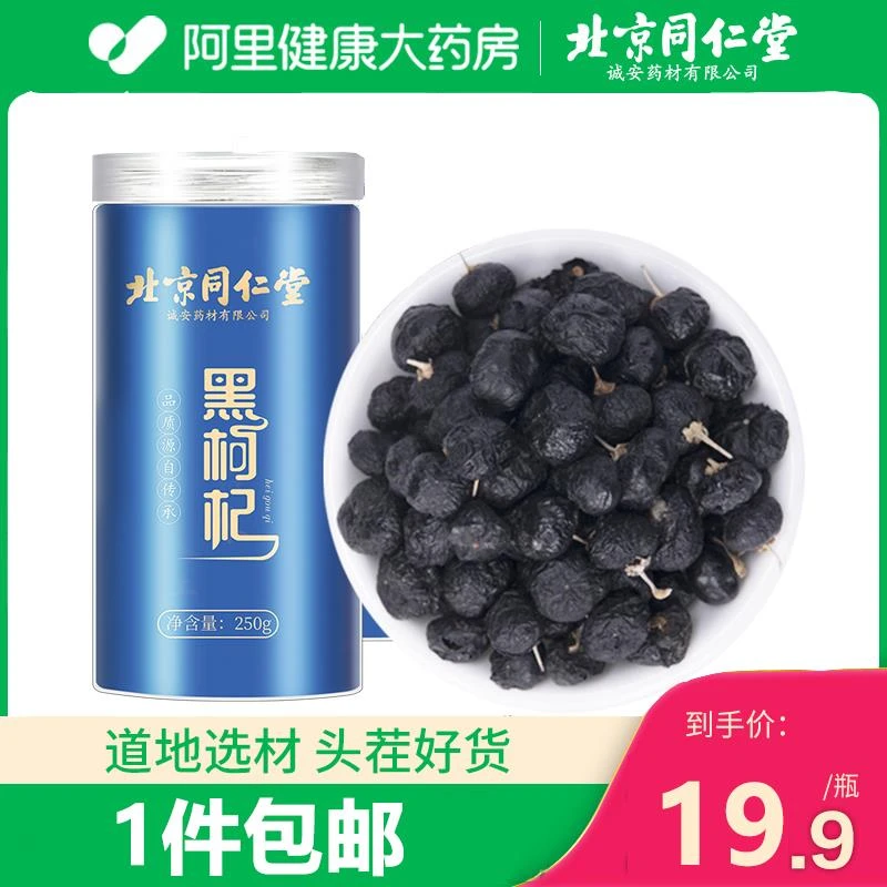 北京同仁堂黑枸杞子250g青海黑构杞枸杞茶非特野生级宁夏2023新