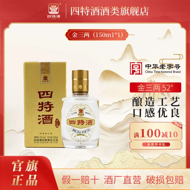 四特酒江西四特酒小金三两特香型白酒52度150ml 单瓶装