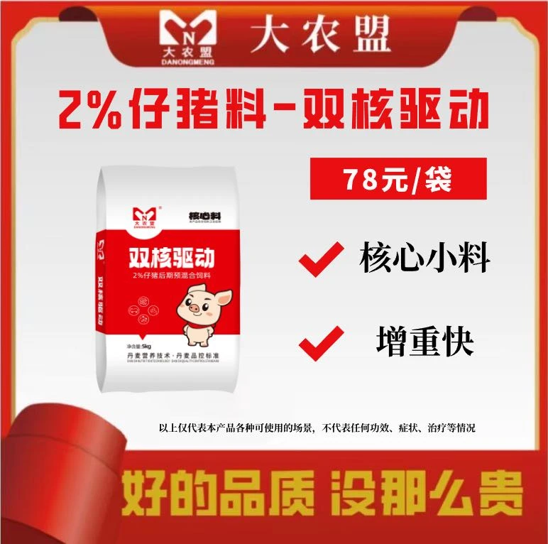 大农盟-2%仔猪核心料-双核驱动 5kg/包 1包