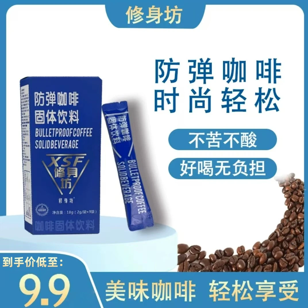 【临期福利2024/11/14】修身坊咖啡防弹咖啡拿铁风味低碳饮食运动