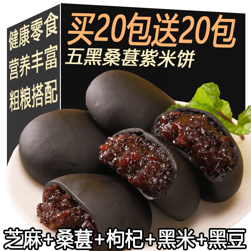 【买2O包送2O包】五黑桑葚紫米饼无加蔗糖饱腹健康粗粮传统糕点即食