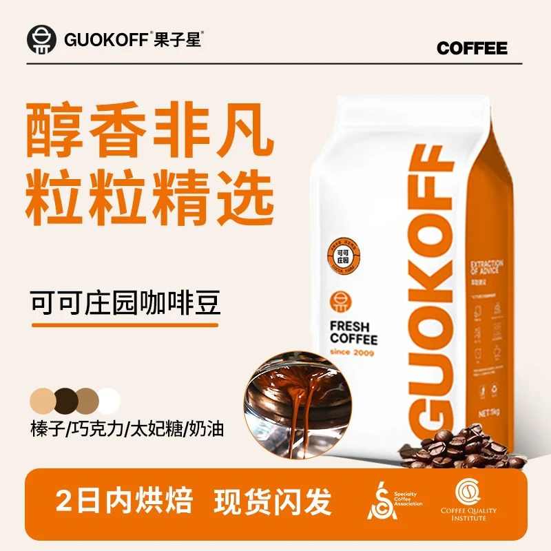 果子星 可可庄园咖啡豆1kg阿拉比卡精选新鲜烘焙丰富油脂可现磨粉