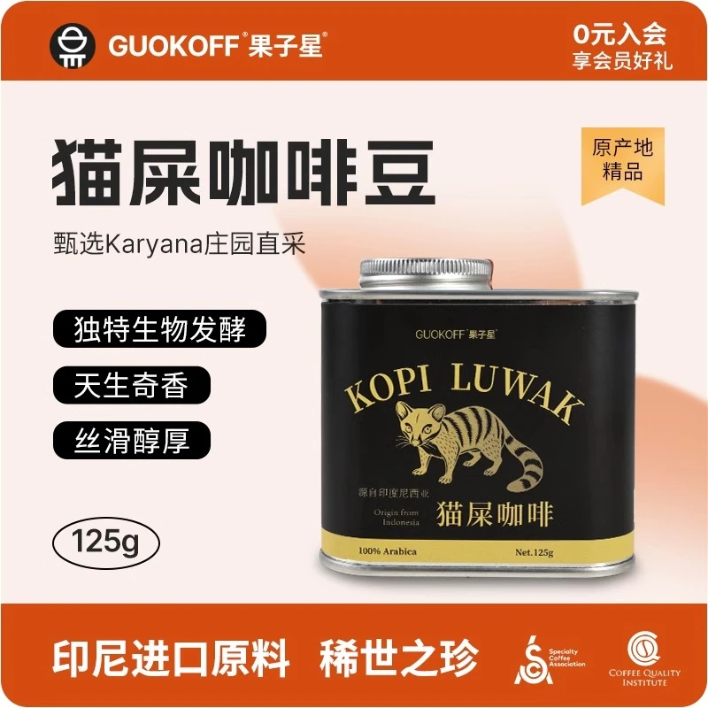 果子星猫屎咖啡豆印尼进口豆麝香生物发酵精品豆中度烘焙手冲咖啡