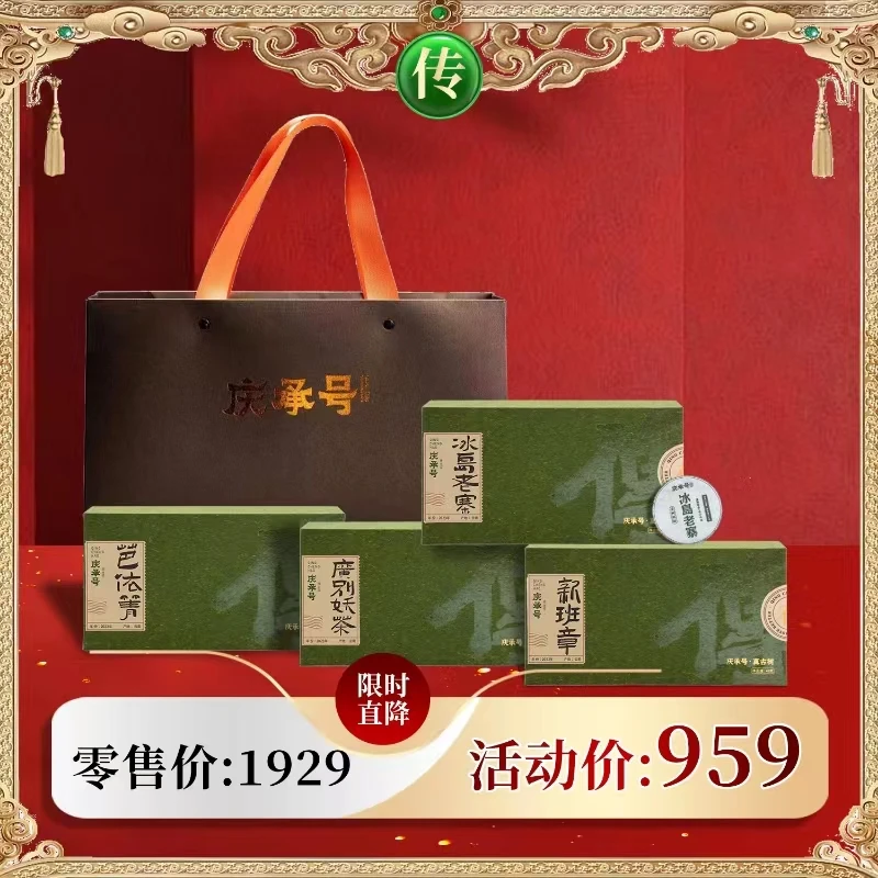 【传系列礼盒炸裂大福利】冰岛老寨+芭依箐+广别妖茶+新班章