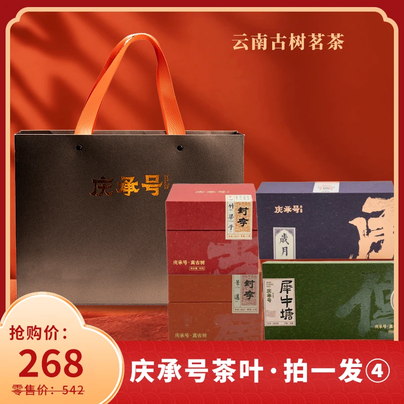 吉庆传承2生2熟礼包（岁月+景迈+滑竹梁子+犀牛塘）