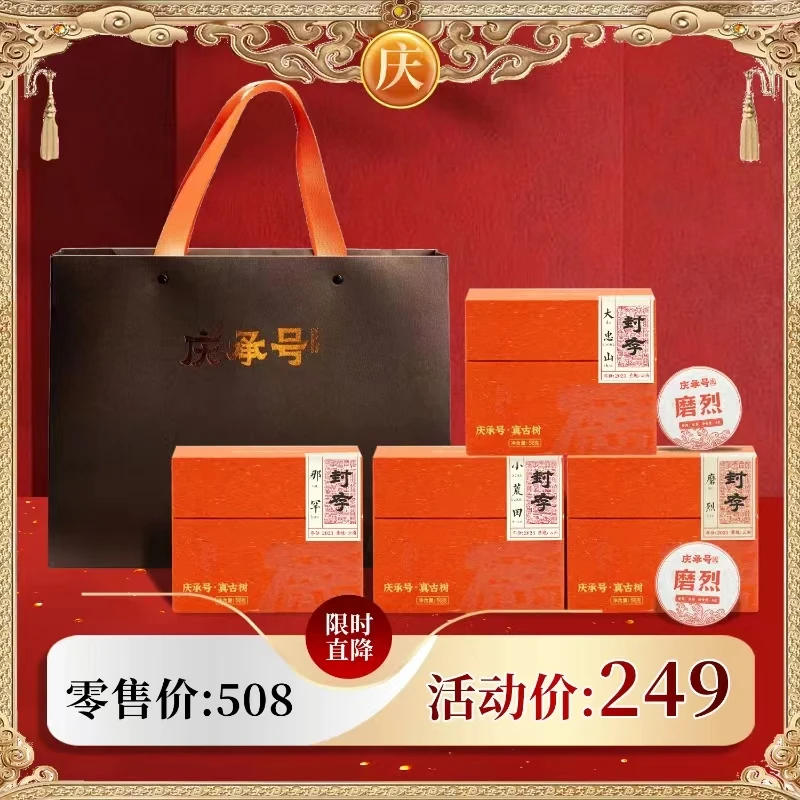 【庆系列炸裂福利】大忠山礼盒+磨烈礼盒+那罕礼盒+小荒田礼盒