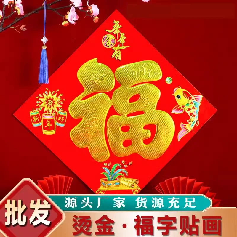 龙年烫金平面福字门贴窗贴墙贴新年玻璃贴纸大门贴画春节乔迁装饰