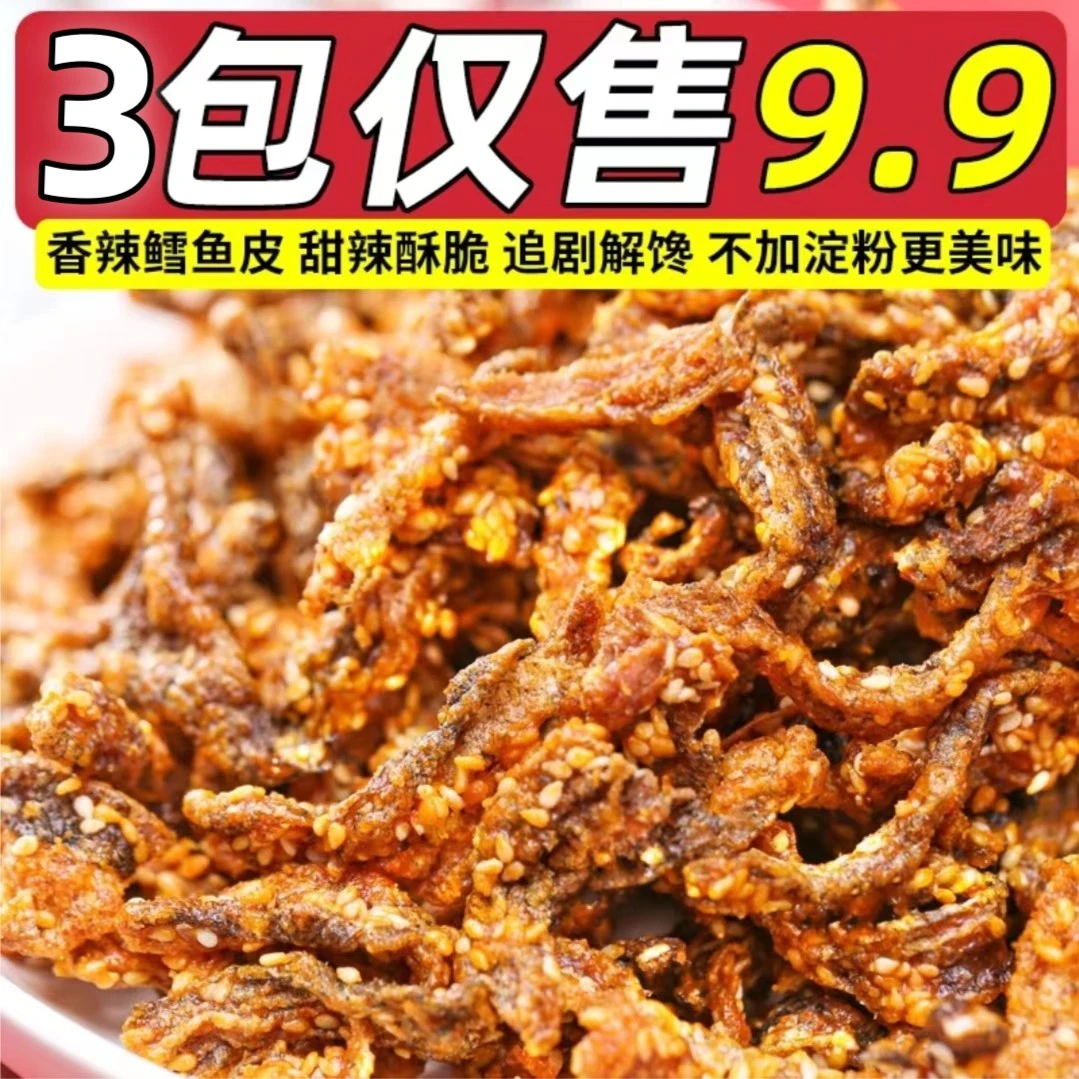 【9.9发3袋】香辣鳕鱼皮鱼干蜜汁小吃网红零食鱼皮开袋即食办公解馋