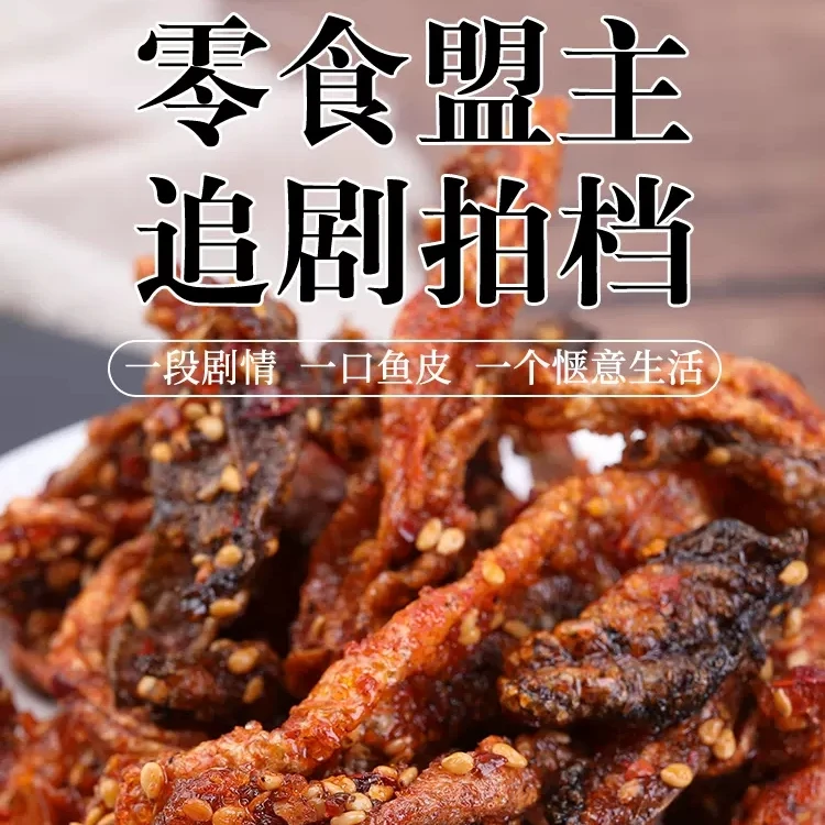 【9.9发3袋】香辣鳕鱼皮网红办公开袋即食鱼干蜜汁鱼皮零食小吃解馋