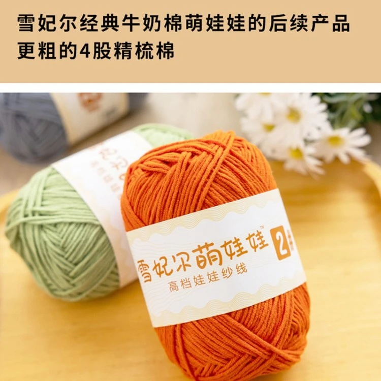 【线材】胖森李阿呆钩针织手编雪妃尔萌娃娃毛线2#大四股精梳牛奶棉