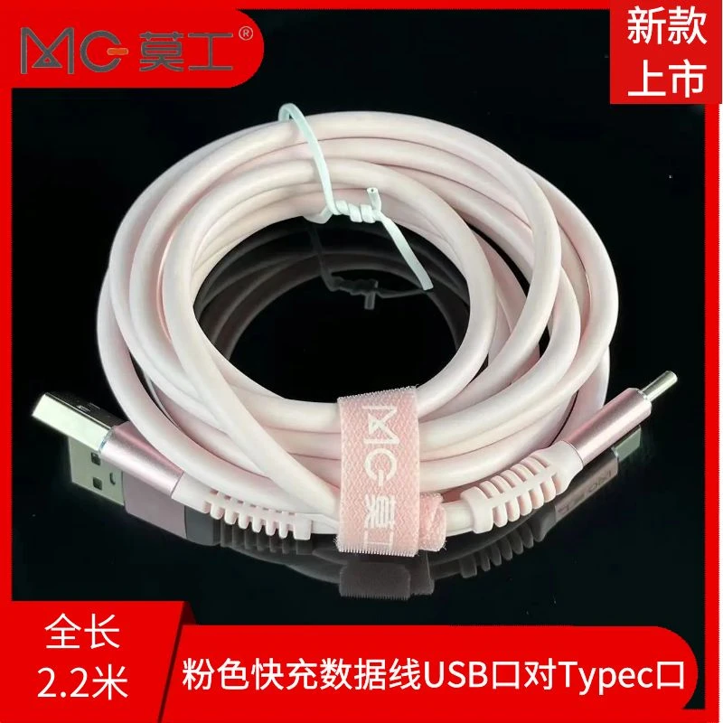 莫工16138快充手机数据线USB-A口对Typec口全长2.2米粉色