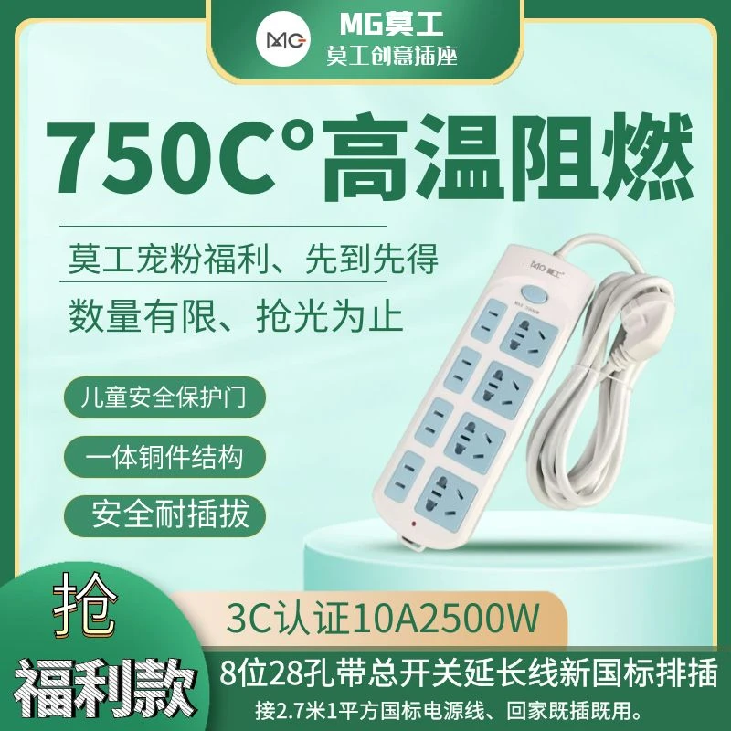 莫工391442.8家用延长线插线板8位28孔带开关2.7米