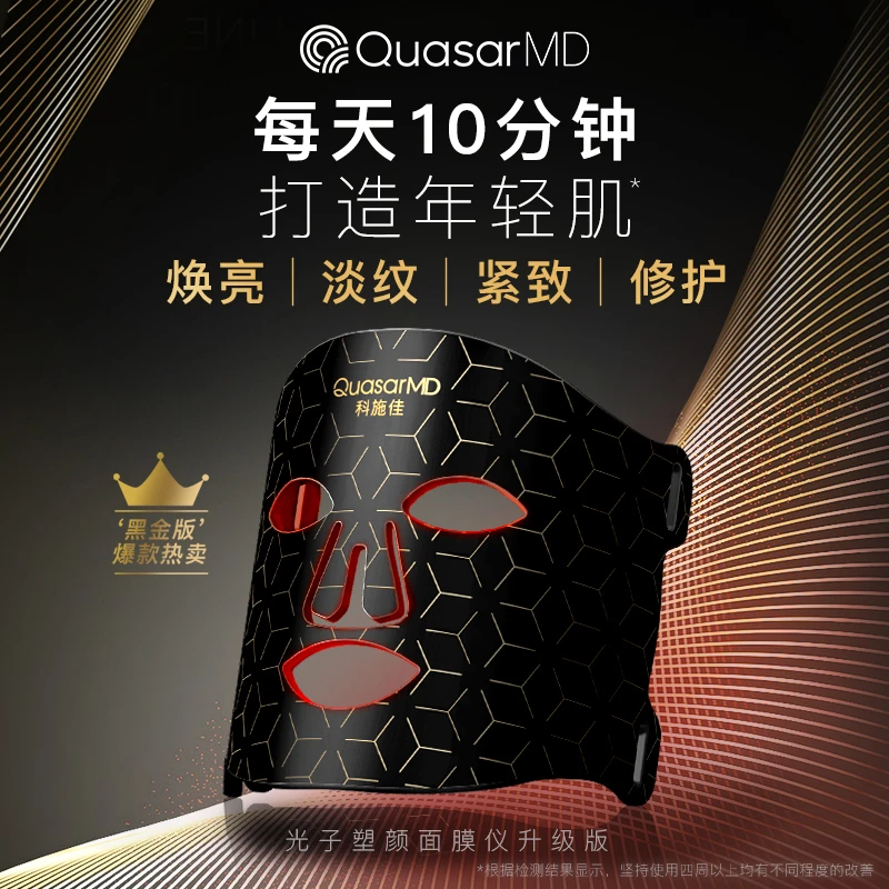 科施佳QuasarMD红光紧致光谱面膜仪正品升级版淡纹保湿紧致黑金