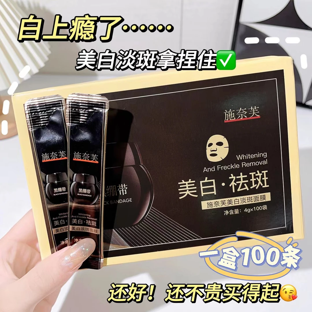 【9.99/到手100袋】施奈芙美白淡斑面膜黑绷带面膜改善粗糙提亮肤色
