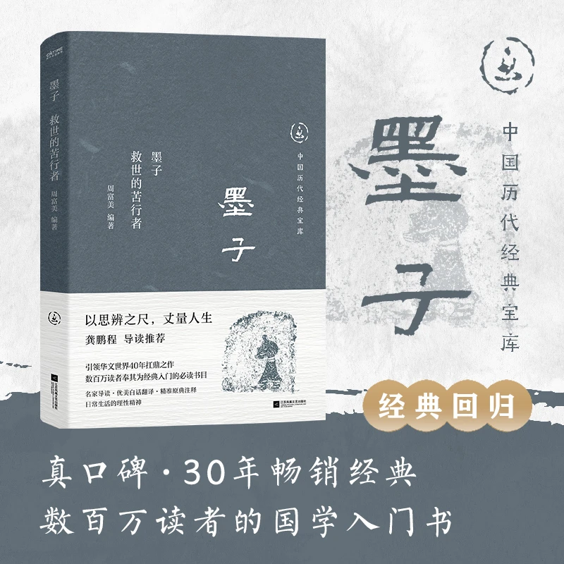 中国历代经典宝库 墨子：救世的苦行者（龚鹏程、阎崇年、梁晓声推荐）