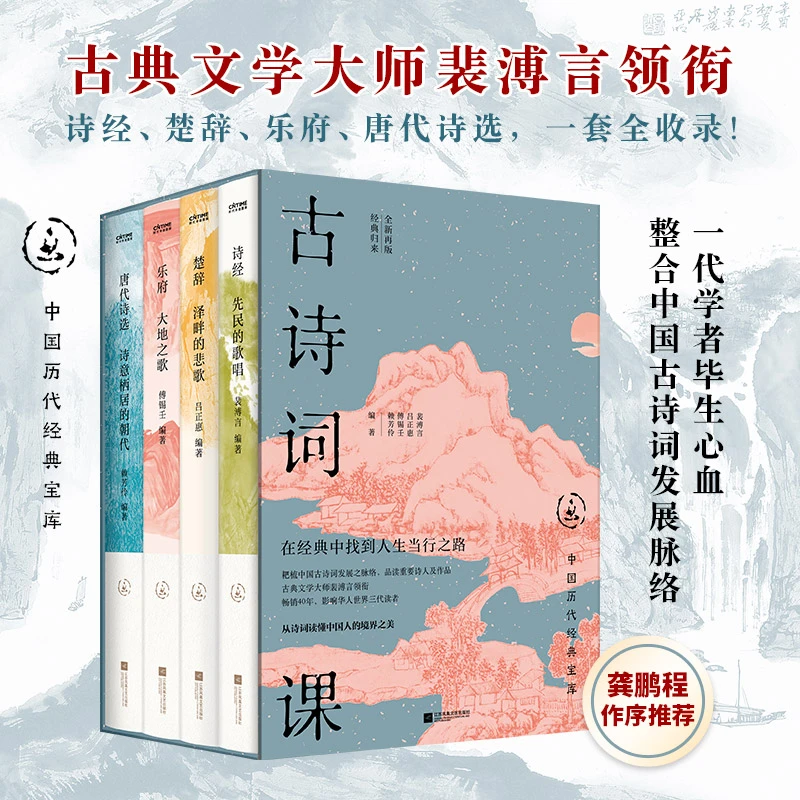 中国历代经典宝库·古诗词课（古典文学大师裴溥言领衔）