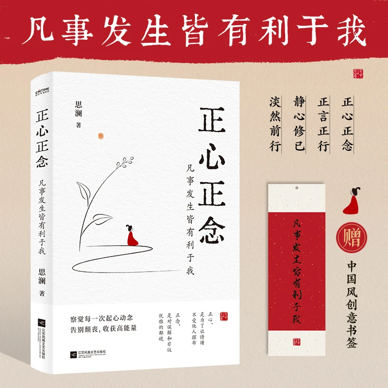 正心正念：凡事发生皆有利于我