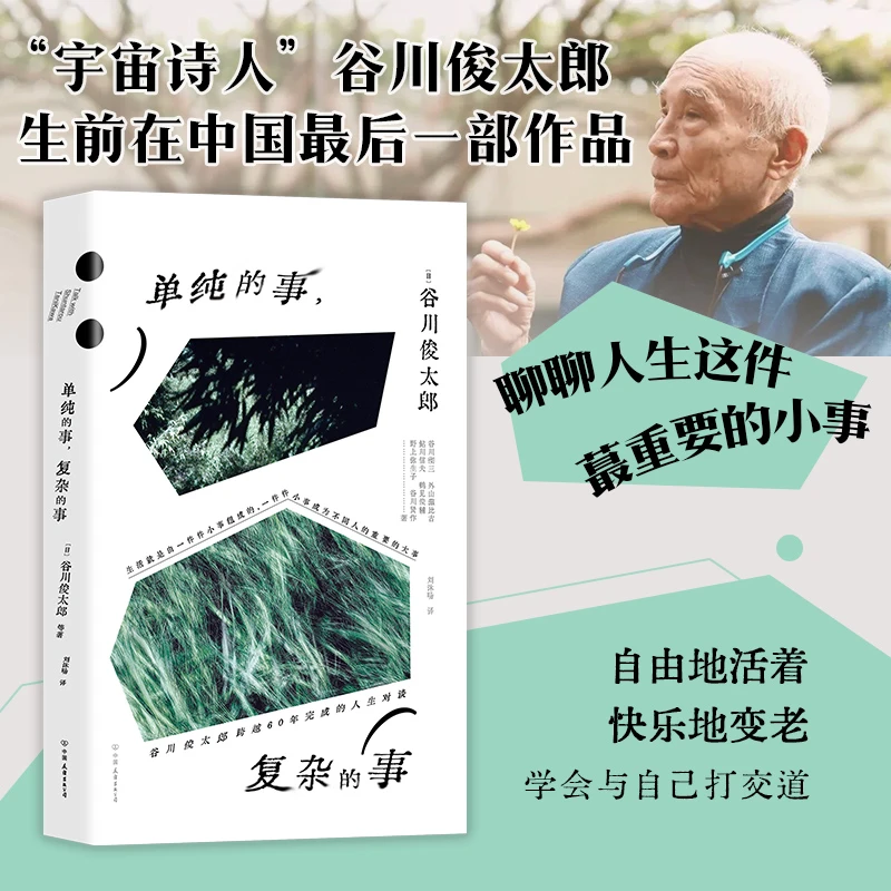 单纯的事,复杂的事(和谷川俊太郎聊完,人生大事变成人生小事)