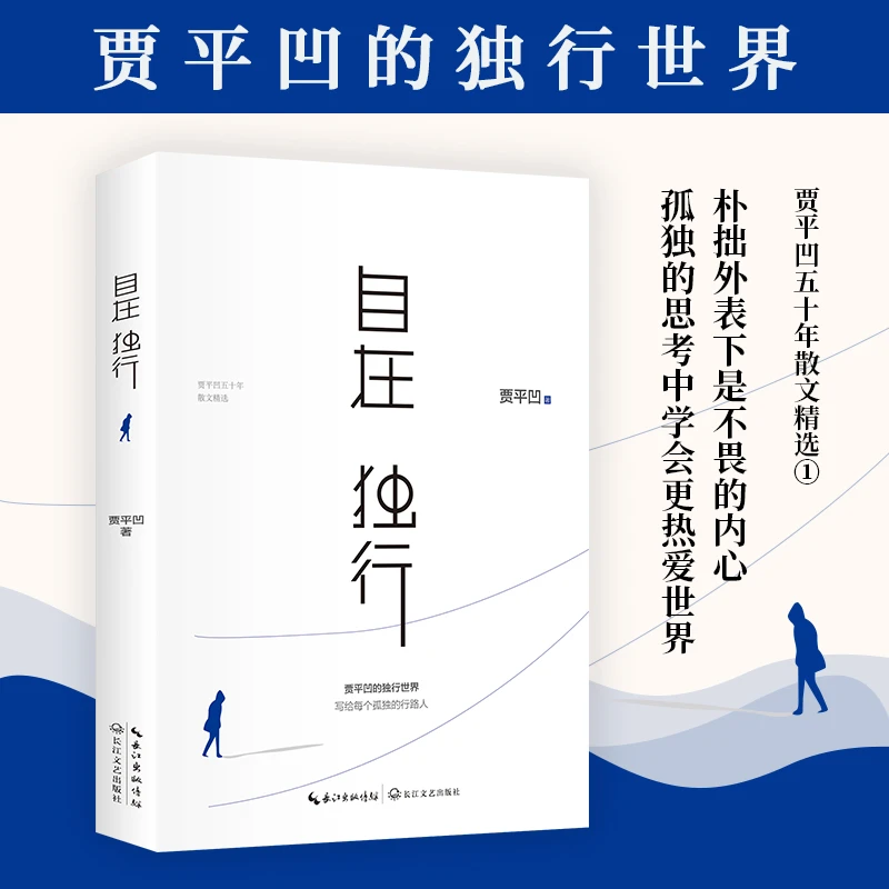 自在独行 贾平凹的独行世界(新版)