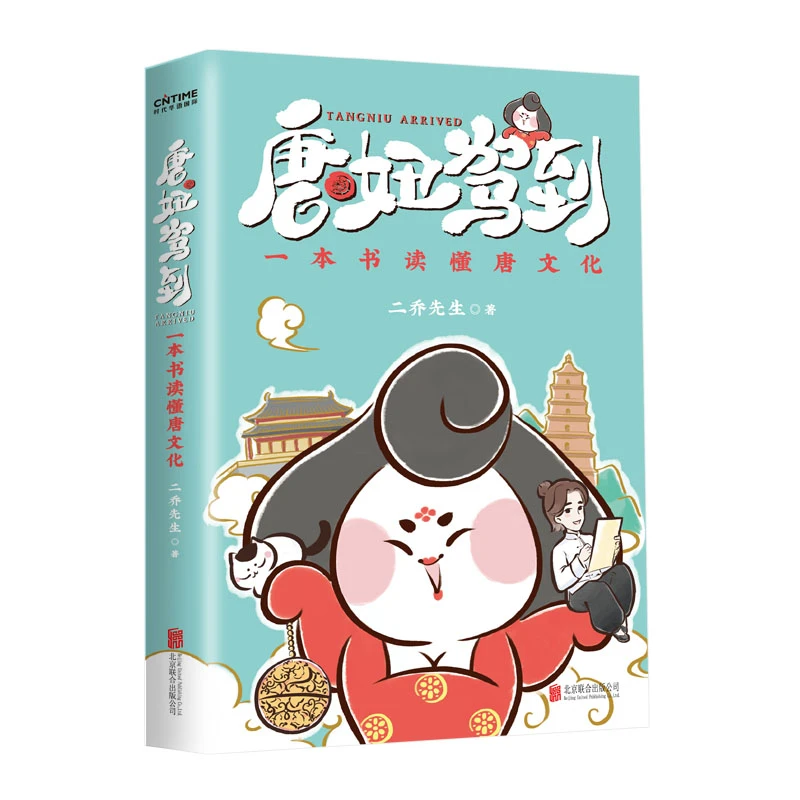 唐妞驾到（白茶鼎力推荐！一本书了解唐文化）