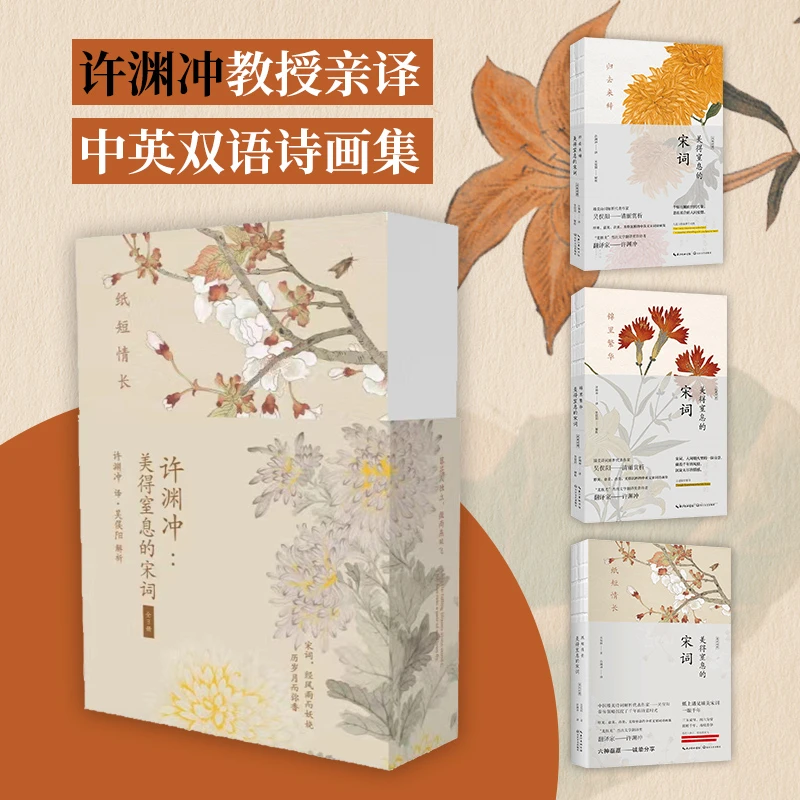 许渊冲：美得窒息的宋词300首（全3册）套装