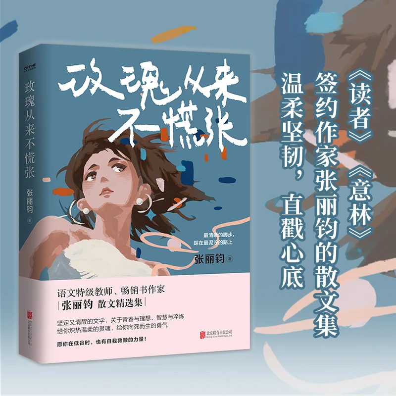 玫瑰从来不慌张(给你炽热温柔的灵魂,给你向死而生的勇气)