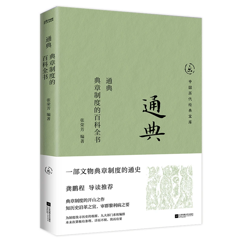 通典:典章制度的百科全书