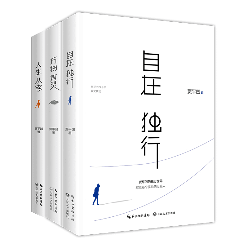 平凹三书 自在独行+万物有灵+人生从容 (新版全3册)