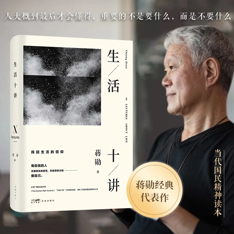 生活十讲  精装  新版（蒋勋生活美学代表作，当代国民精神读本）