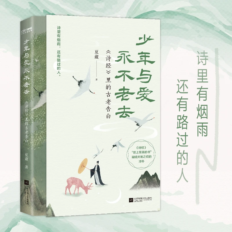 少年与爱永不老去：《诗经》里的古老告白