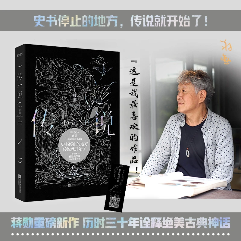 传说(蒋勋重磅新书,历时三十年诠释绝美古典神话)