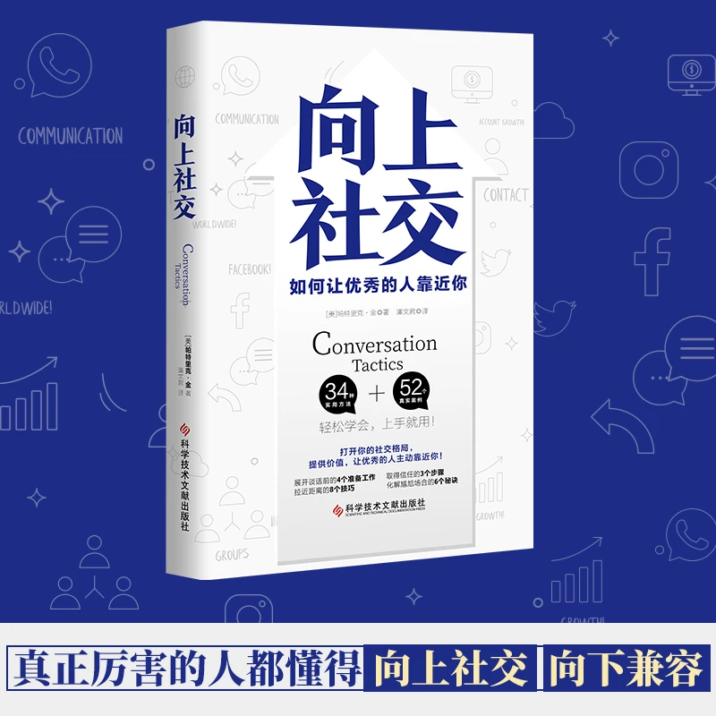 向上社交 打开你的社交格局，提供价值，让优秀的人主动靠近你