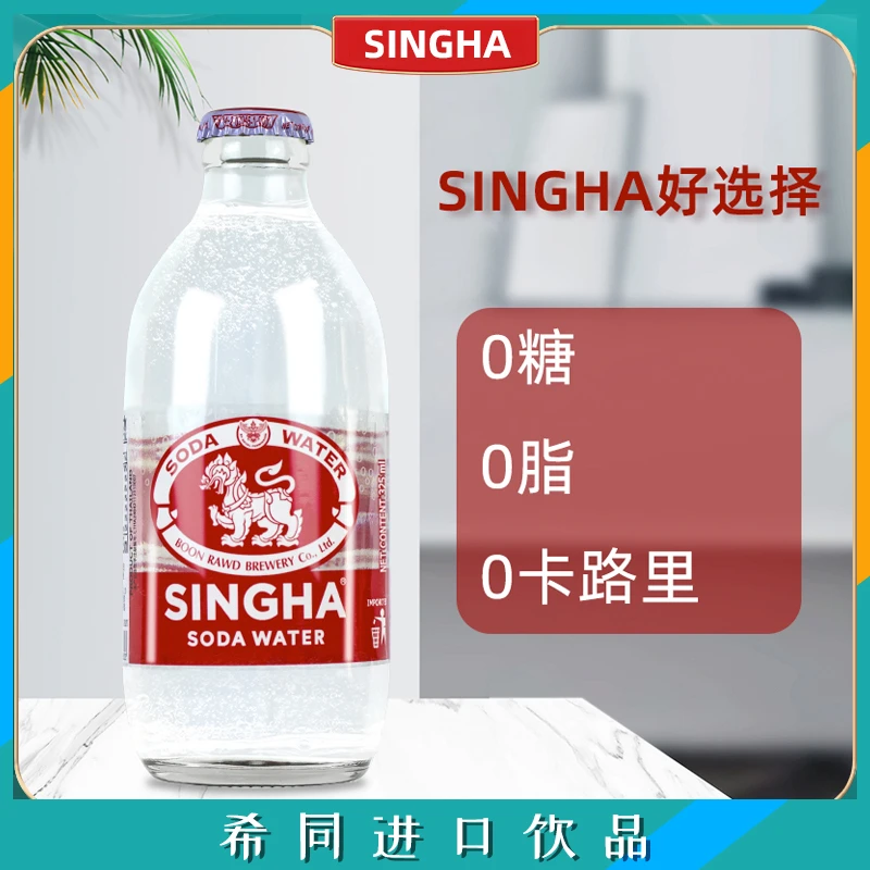 泰国原装进口伟狮singha苏打水325ml*24瓶整箱diy饮品苏打气泡水