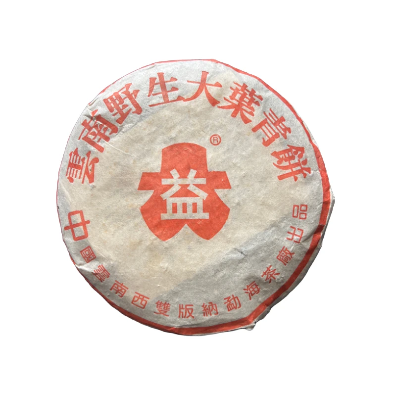 2002年红DY 野生大叶青饼