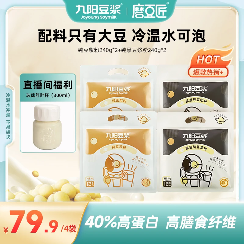 【配料只有大豆】九阳豆浆黑豆黄豆纯豆浆粉20g*12条冲泡无蔗糖早餐