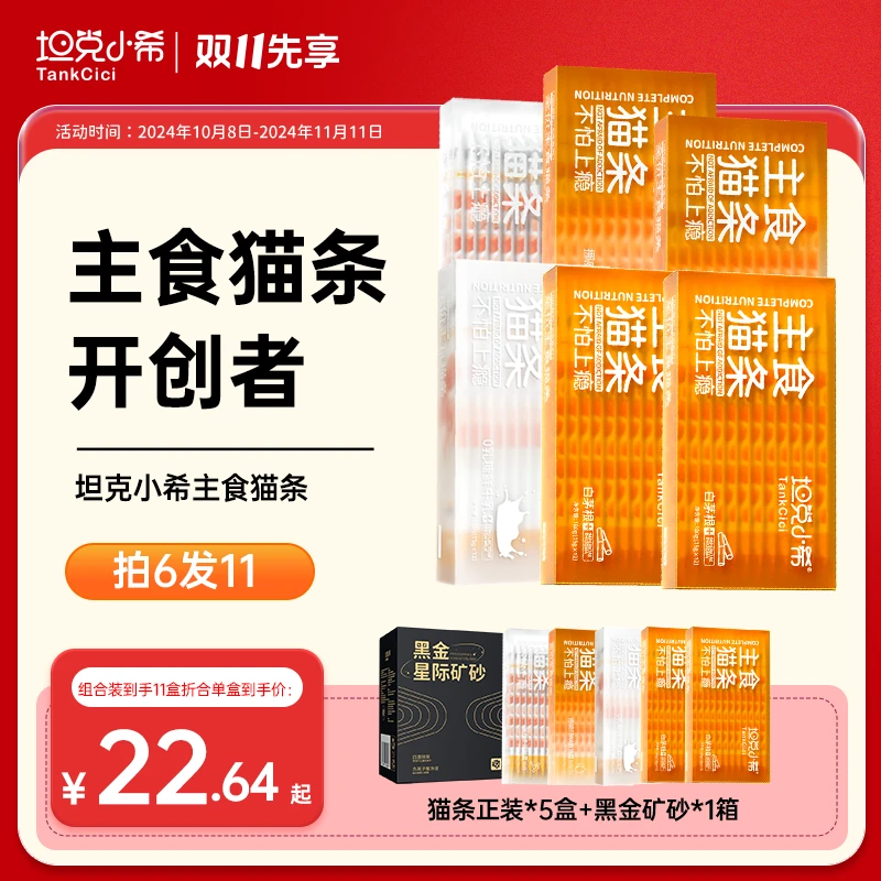 【精选】坦克小希白茅根牛磺酸鱼油湿粮宠物全价功能主食猫条