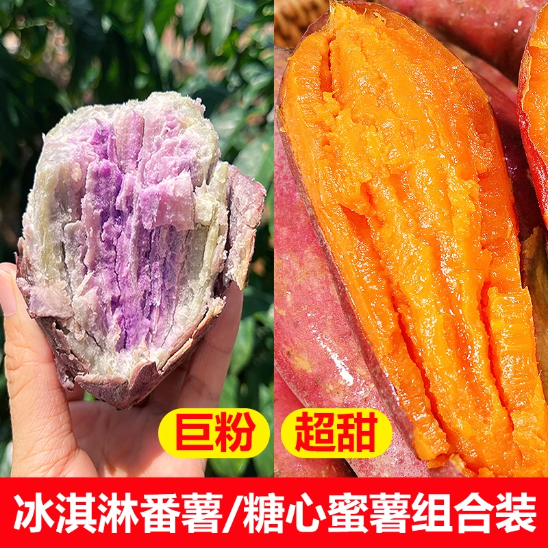冰淇淋红薯+糖心蜜薯组合装成熟优选即食红薯好吃5斤