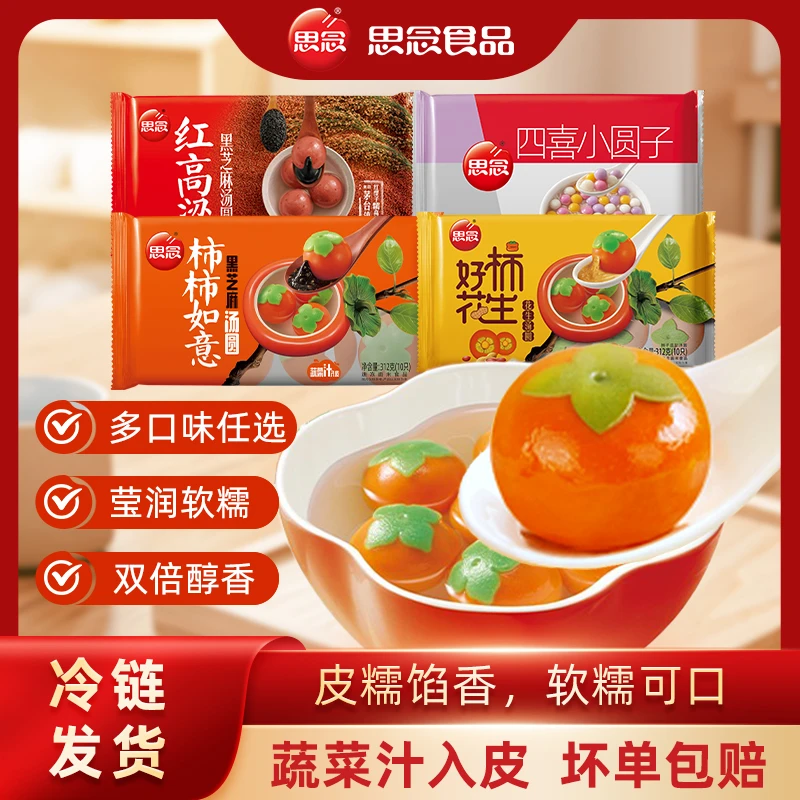 思念汤圆组合柿柿如意好柿花生 红高粱黑芝麻 四喜小圆子-XHJ